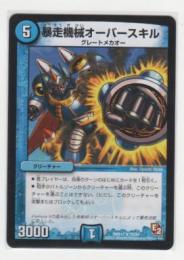 暴走機械オーバースキル[5マナ・水・レア]